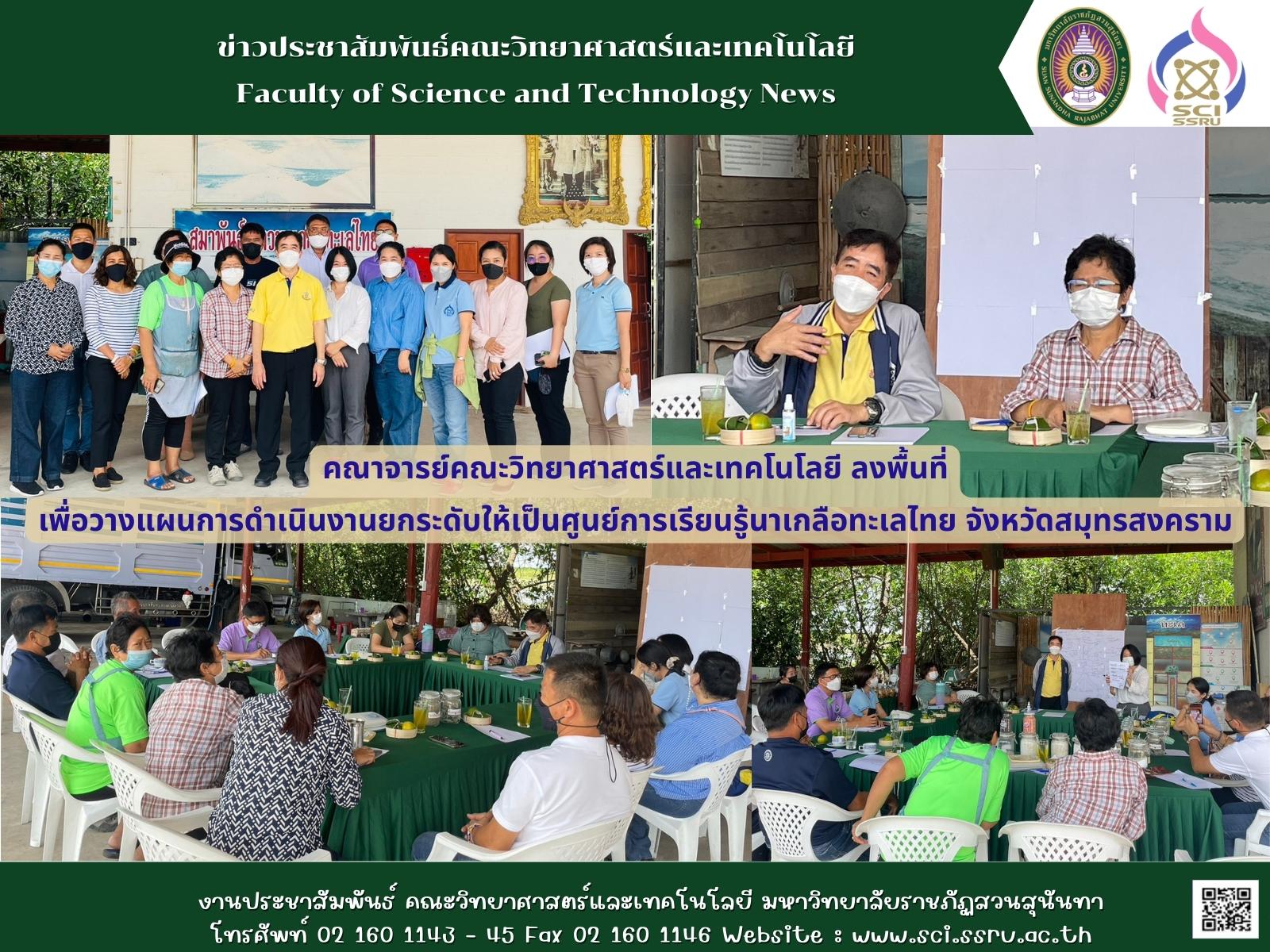 Lecturers’ Faculty of Science and Technology field to implementation planning to Thai Sea Salt Field Learning Center, Samut Songkhram province