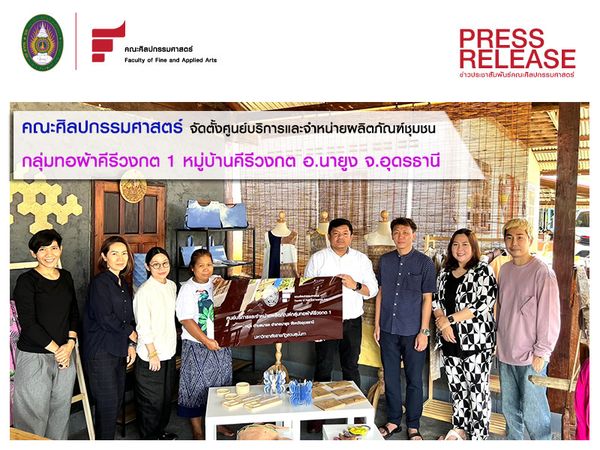 Faculty of Fine and Applied Arts Establish a service center and sell community products. Khiri Wongtok Weaving Group 1 Khiri Wongkot Village, Na Yung District, Udon Thani Province