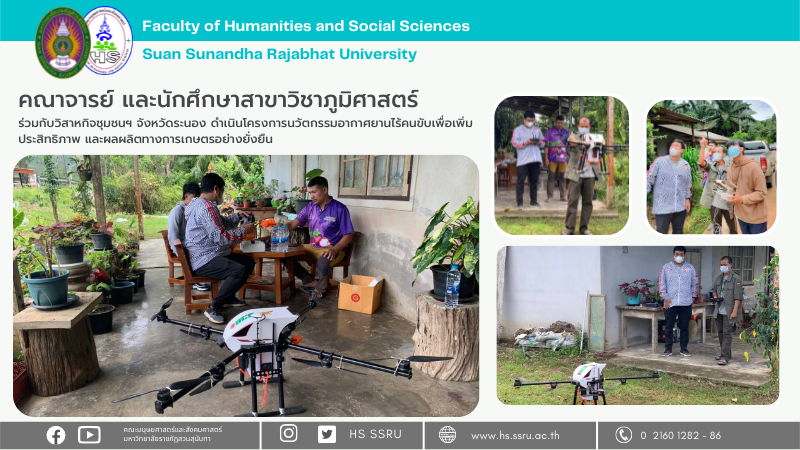 Department of Geography and Geoinformatics Faculty of Humanities and Social Sciences together with community enterprises in Ranong Province, to carry out an innovation project for unmanned aerial vehicles to increase efficiency and sustainable agricultural products