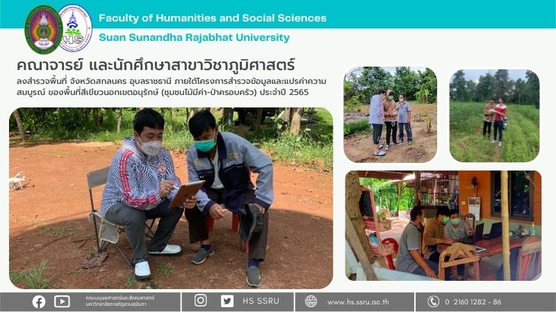 Lecturers and students of the Geography and Geoinformatics program surveyed the areas of Sakon Nakhon and Ubon Ratchathani provinces under the Data Survey and Transformation of Green Areas Outside the Conservation Area Project (Precious Wood Community-Family Forest) for the year 2022.