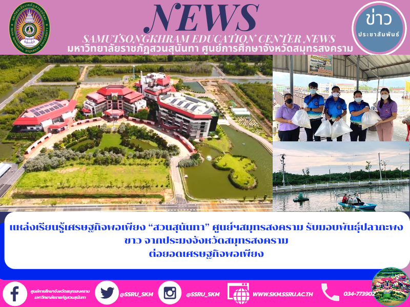 Sufficiency Economy Learning Center “Suan Sunandha” Samut Songkhram Center Receives the Sea Bass from Provincial Fishery in Samut Songkhram Province to Enhance the Sufficiency Economy