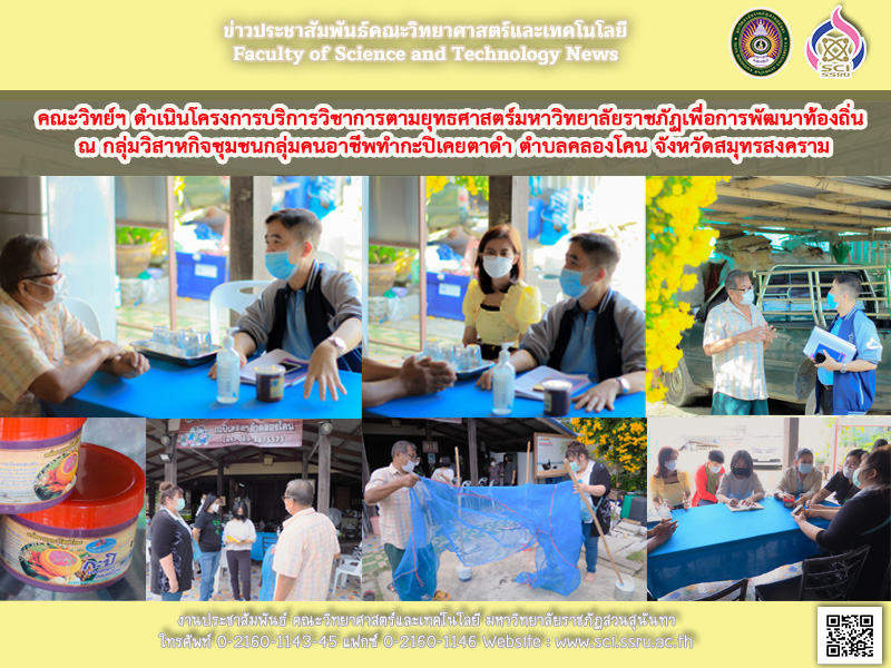 The Faculty of Science operates an academic service project according to the rajabhat university strategy for local development. at the community enterprise group, a group of professional people who make TaDam shrimp paste, Khlongkhon subdistrict, Samutso