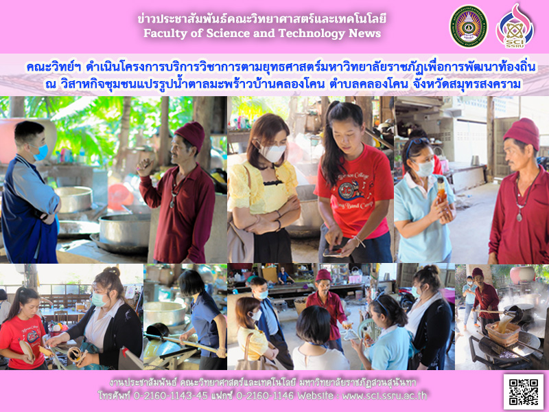 The Faculty of Science operates an academic service project according to the rajabhat university strategy for local development. at Bankhlongkhon coconut sugar processing community enterprise, KhlongKhon subdistrict, Samutsongkhram province
