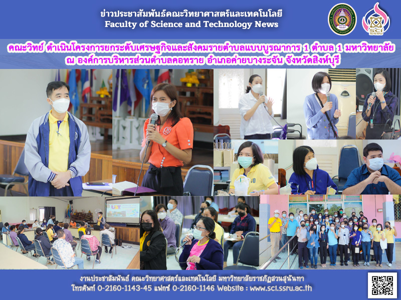Faculty of Science implemented a project to enhance the economy and society in each sub-district, integrated 1 sub-district, 1 university at the Korsai subdistrict administrative organization. Khaibangrachan district Singburi province