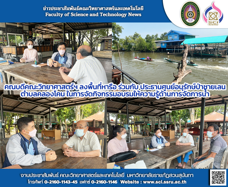 Dean of Faculty of Science visit The area to discuss with The president of The Khlong khon mangrove forest conservation center in organizing training activities to provide knowledge on water management