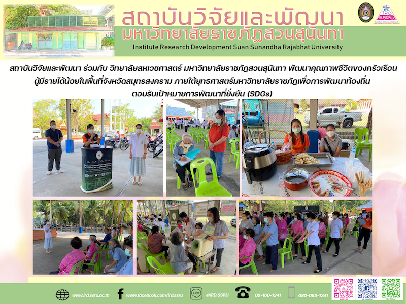 Research and Development Institute in collaboration with the College of Allied Health Sciences Suan Sunandha Rajabhat University Develop the quality of life of low-income households in Samut Songkhram Province. Under the Rajabhat University strategy for local development Respond to the Sustainable Development Goals (SDGs)