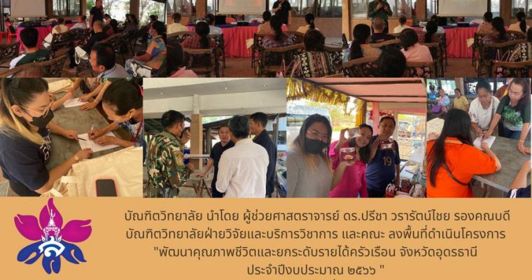Project “Improve quality of life and raise household income Udon Thani Province fiscal year 2023 “