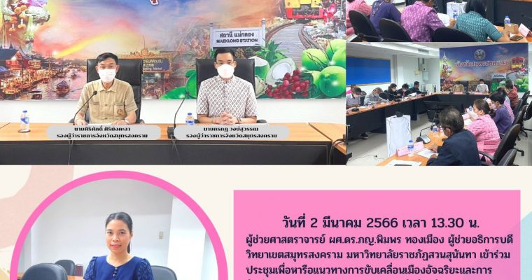 assistant professor Prof. Dr. Pimporn Thongmuang, Assistant to the President for Samut Songkhram Campus Suan Sunandha Rajabhat University Attended a meeting to discuss ways to drive smart cities and prepare (draft) plans to promote the economy. Digital Samut Songkhram Province