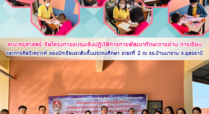 Reading Skills Development Workshop Project Writing and Critical Thinking of elementary school students in the area of Udon Thani Province