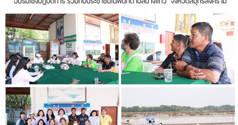 Faculty of Science and Technology Visit the salt farm to plan the implementation of workshop activities Together with the people in Bang Kaeo Sub-district Samut Songkhram Province.
