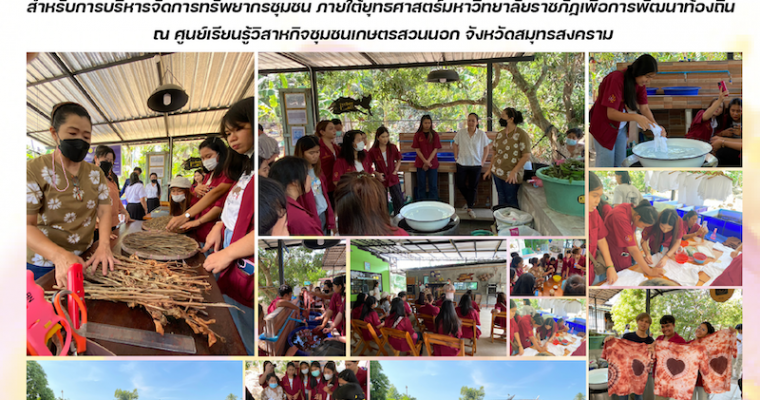 Research and development institute Suan Sunandha Rajabhat University Transfer knowledge of the Learning Center Project for Sustainable Development Goals (SDGs) for community resource management. Under the Rajabhat University strategy for local development at the Kaset Suan Nok Community Enterprise Learning Center Samut Songkhram Province