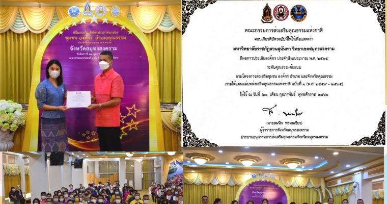 Assistant Professor Dr. Pimporn Thongmuang, Assistant to the President for Samut Songkhram Campus Suan Sunandha Rajabhat University Participated in receiving a certificate honoring the community, organization and moral district. Fiscal Year 2022
