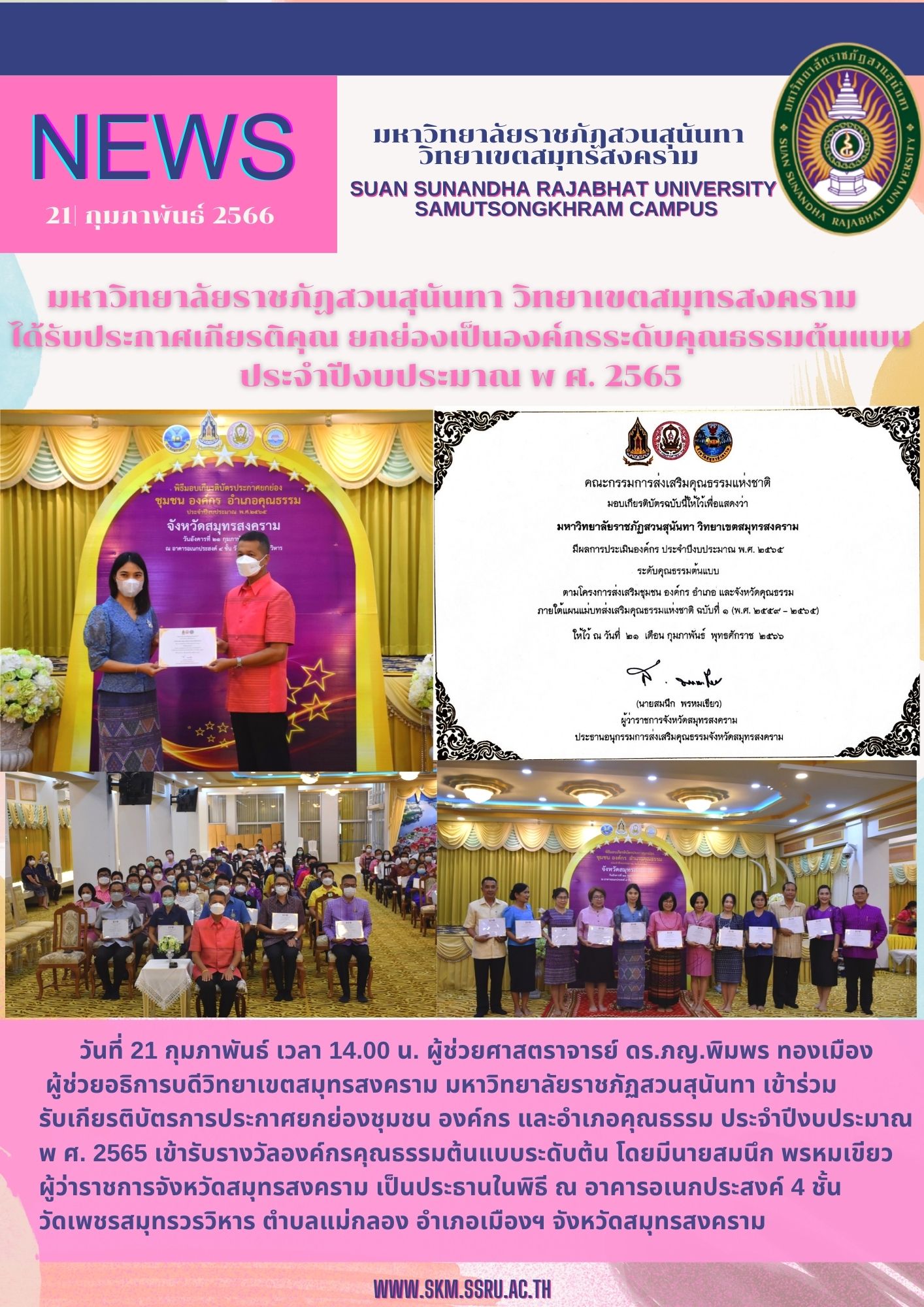 Assistant Professor Dr. Pimporn Thongmuang, Assistant to the President for Samut Songkhram Campus Suan Sunandha Rajabhat University Participated in receiving a certificate honoring the community, organization and moral district. Fiscal Year 2022